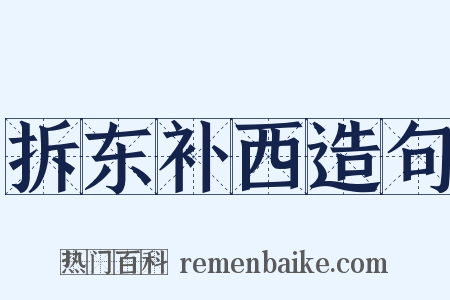 拆东补西造句是什么意思的图片